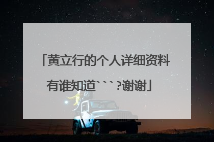 黄立行的个人详细资料有谁知道```?谢谢