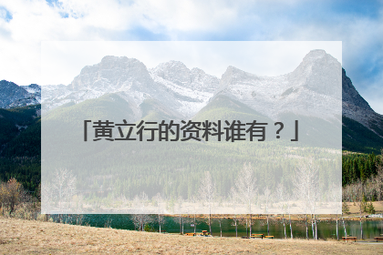 黄立行的资料谁有?