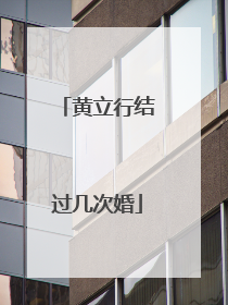 黄立行结过几次婚