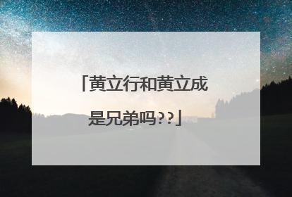 黄立行和黄立成是兄弟吗??