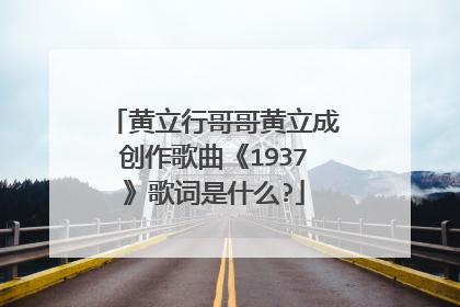 黄立行哥哥黄立成创作歌曲《1937》歌词是什么?