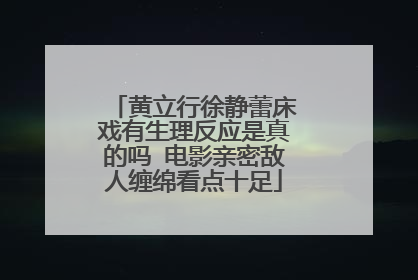 黄立行徐静蕾床戏有生理反应是真的吗 电影亲密敌人缠绵看点十足