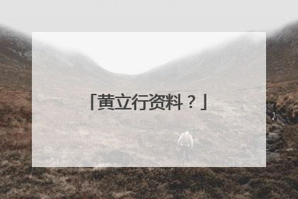 黄立行资料?