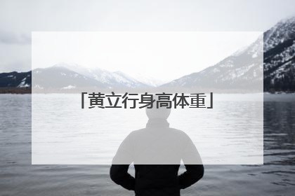 黄立行身高体重