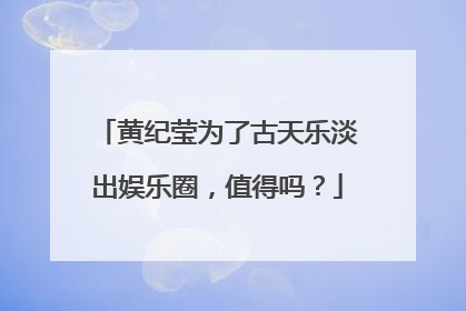 黄纪莹为了古天乐淡出娱乐圈，值得吗？