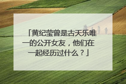 黄纪莹曾是古天乐唯一的公开女友，他们在一起经历过什么？