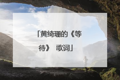 黄绮珊的《等待》 歌词