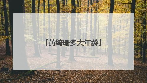 黄绮珊多大年龄