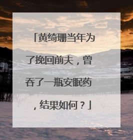 黄绮珊当年为了挽回前夫,曾吞了一瓶安眠药,结果如何?