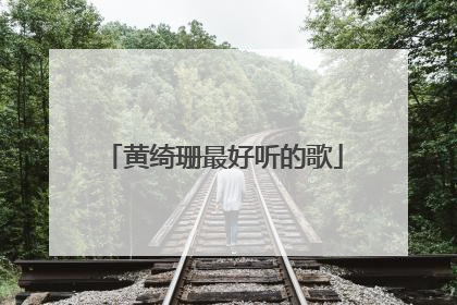 黄绮珊最好听的歌