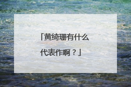 黄绮珊有什么代表作啊？