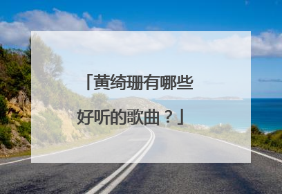 黄绮珊有哪些好听的歌曲？