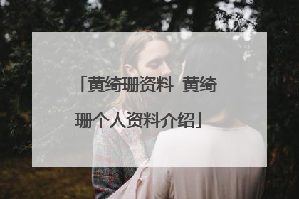 黄绮珊资料 黄绮珊个人资料介绍