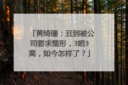 黄绮珊：丑到被公司要求整形，3婚3离，如今怎样了？
