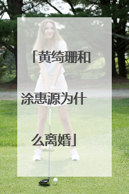 黄绮珊和涂惠源为什么离婚