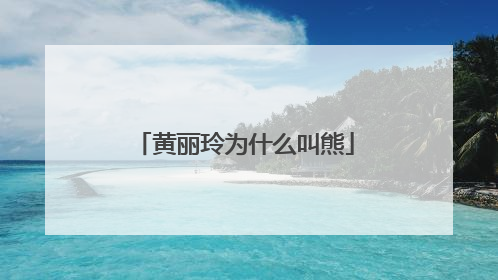 黄丽玲为什么叫熊