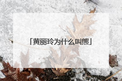 黄丽玲为什么叫熊
