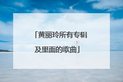 黄丽玲所有专辑及里面的歌曲