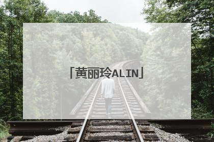 黄丽玲ALIN