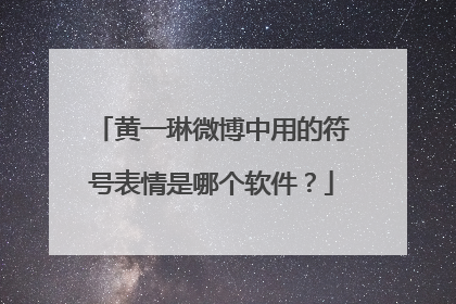 黄一琳微博中用的符号表情是哪个软件?