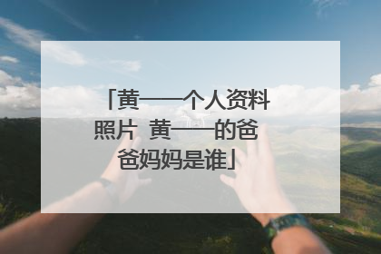 黄一一个人资料照片 黄一一的爸爸妈妈是谁