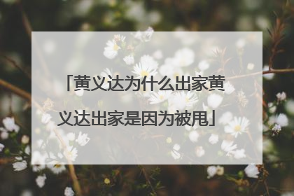 黄义达为什么出家黄义达出家是因为被甩