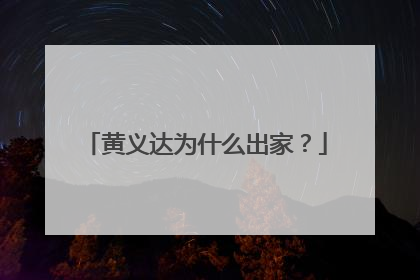 黄义达为什么出家？