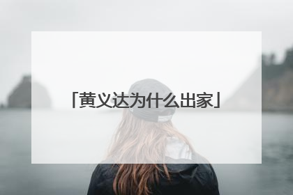 黄义达为什么出家