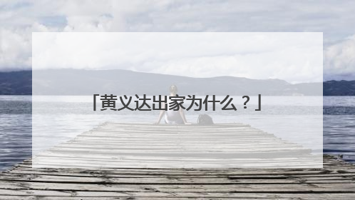 黄义达出家为什么?