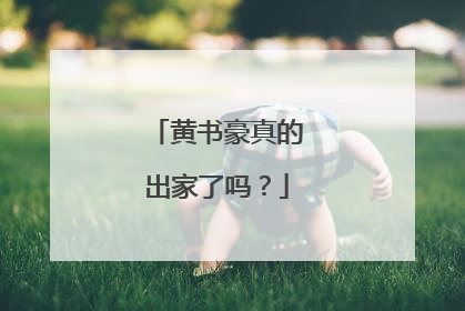 黄书豪真的出家了吗？