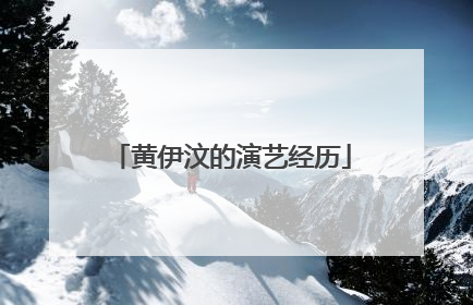 黄伊汶的演艺经历