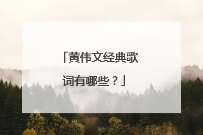 黄伟文经典歌词有哪些?