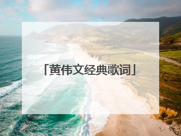 黄伟文经典歌词