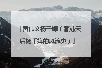 黄伟文杨千嬅（香港天后杨千嬅的风流史）