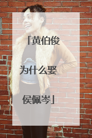 黄伯俊为什么娶侯佩岑