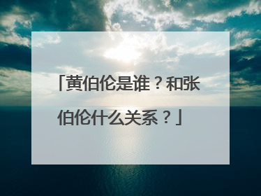 黄伯伦是谁？和张伯伦什么关系？