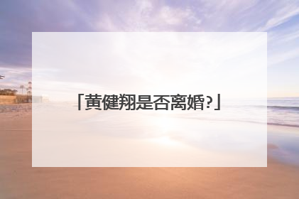 黄健翔是否离婚?