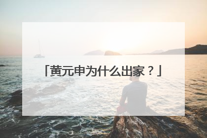 黄元申为什么出家?