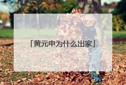 黄元申为什么出家