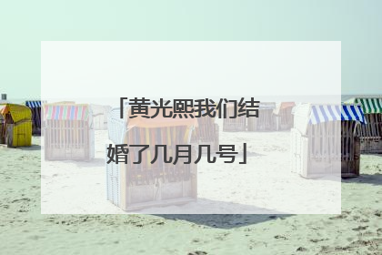 黄光熙我们结婚了几月几号