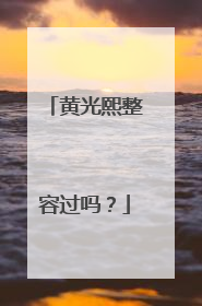 黄光熙整容过吗？