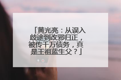 黄光亮:从误入歧途到改邪归正,被传千万债务,真是王祖蓝生父?