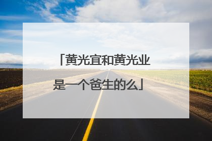 黄光宜和黄光业是一个爸生的么