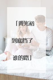 黄光裕到底挡了谁的路