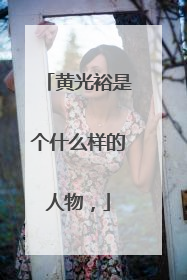 黄光裕是个什么样的人物，