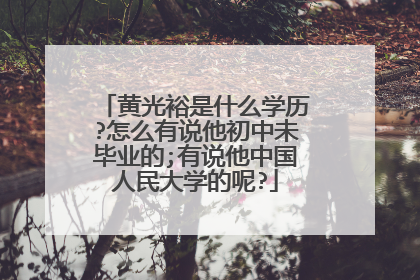 黄光裕是什么学历?怎么有说他初中未毕业的;有说他中国人民大学的呢?