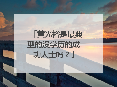 黄光裕是最典型的没学历的成功人士吗？