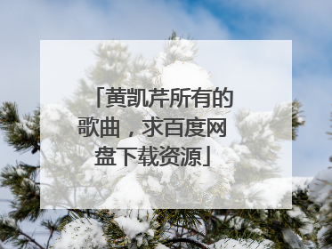 黄凯芹所有的歌曲,求百度网盘下载资源