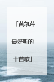 黄凯芹最好听的十首歌