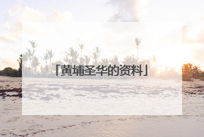 黄埔圣华的资料